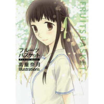 楽天市場 白泉社 フルーツバスケット アニメ1st season 高屋奈月 illustrati 白泉社 高屋奈月 価格比較 商品価格ナビ 楽天市場 白泉社 フルーツバスケット アニメ1st season 高屋奈月 illustrati 白泉社 高屋奈月 価格比較 商品価格ナビ